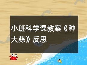 小班科學(xué)課教案《種大蒜》反思
