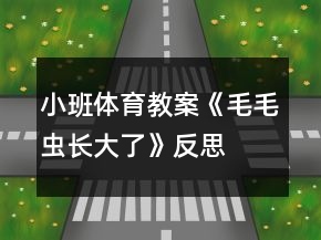 小班體育教案《毛毛蟲長大了》反思