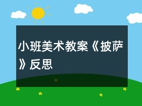 小班美術(shù)教案《披薩》反思