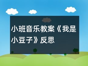 小班音樂教案《我是小豆子》反思