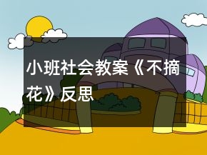 小班社會(huì)教案《不摘花》反思