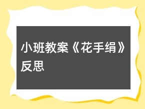 小班教案《花手絹》反思