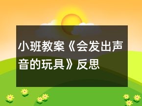 小班教案《會發(fā)出聲音的玩具》反思