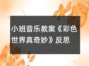 小班音樂(lè)教案《彩色世界真奇妙》反思
