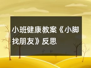 小班健康教案《小腳找朋友》反思