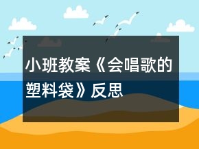小班教案《會唱歌的塑料袋》反思