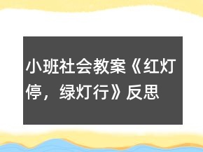 小班社會(huì)教案《紅燈停，綠燈行》反思