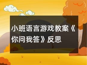 小班語(yǔ)言游戲教案《你問(wèn)我答》反思