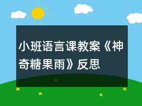 小班語言課教案《神奇糖果雨》反思