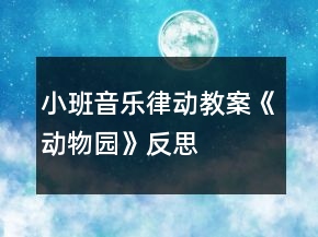 小班音樂律動教案《動物園》反思