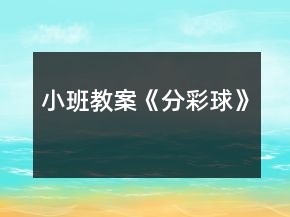 小班教案《分彩球》