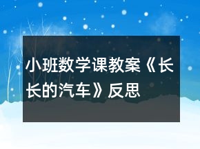 小班數(shù)學(xué)課教案《長長的汽車》反思