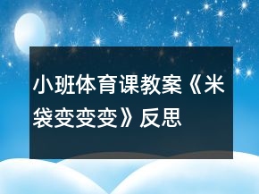 小班體育課教案《米袋變變變》反思