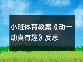 小班體育教案《動一動真有趣》反思