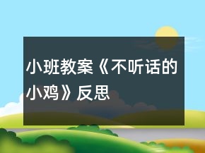 小班教案《不聽話的小雞》反思