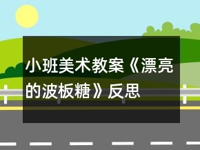 小班美術(shù)教案《漂亮的波板糖》反思