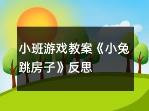 小班游戲教案《小兔跳房子》反思