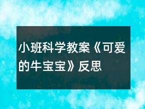 小班科學(xué)教案《可愛(ài)的牛寶寶》反思