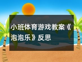小班體育游戲教案《泡泡樂》反思