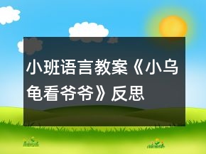 小班語言教案《小烏龜看爺爺》反思