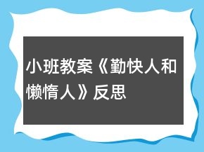 小班教案《勤快人和懶惰人》反思