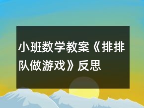 小班數(shù)學(xué)教案《排排隊(duì)做游戲》反思