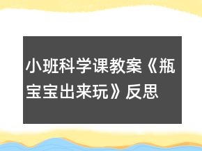 小班科學(xué)課教案《瓶寶寶出來(lái)玩》反思