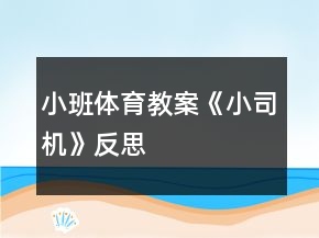 小班體育教案《小司機(jī)》反思