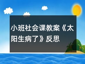 小班社會課教案《太陽生病了》反思