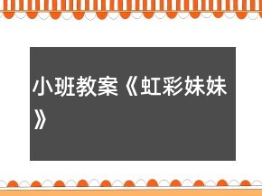 小班教案《虹彩妹妹》