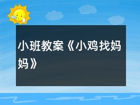 小班教案《小雞找媽媽》