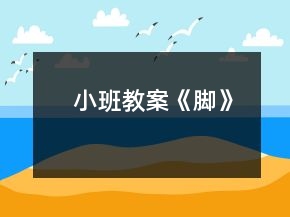 小班教案《腳》
