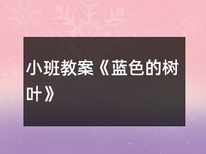 小班教案《藍(lán)色的樹葉》