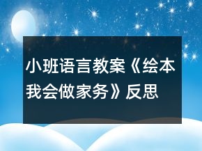 小班語言教案《繪本我會(huì)做家務(wù)》反思
