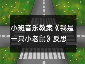 小班音樂教案《我是一只小老鼠》反思