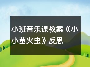 小班音樂課教案《小小螢火蟲》反思