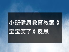 小班健康教育教案《寶寶笑了》反思