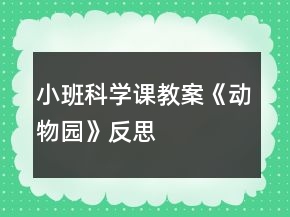 小班科學(xué)課教案《動物園》反思