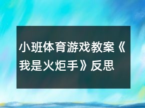 小班體育游戲教案《我是火炬手》反思