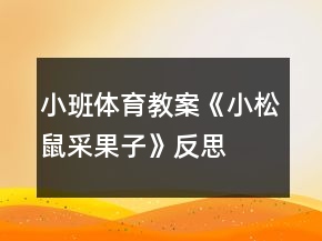 小班體育教案《小松鼠采果子》反思