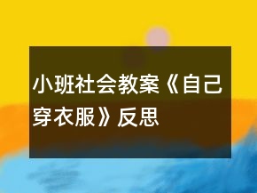 小班社會(huì)教案《自己穿衣服》反思