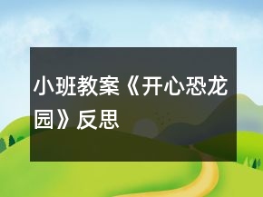小班教案《開心恐龍園》反思
