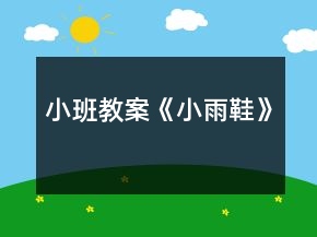 小班教案《小雨鞋》