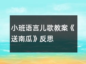 小班語言兒歌教案《送南瓜》反思