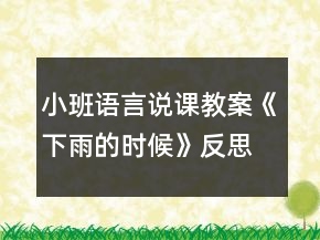 小班語言說課教案《下雨的時(shí)候》反思