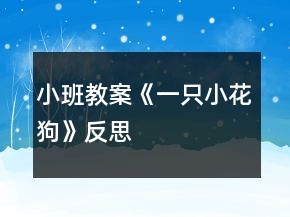 小班教案《一只小花狗》反思