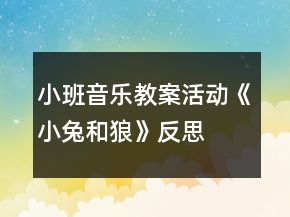 小班音樂教案活動《小兔和狼》反思