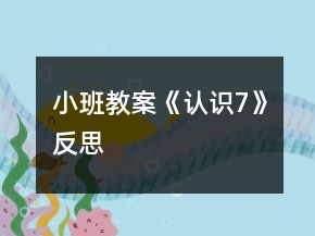 小班教案《認(rèn)識(shí)7》反思