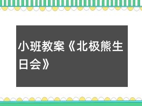 小班教案《北極熊生日會(huì)》