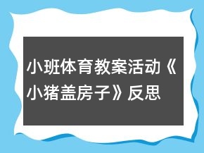 小班體育教案活動《小豬蓋房子》反思